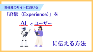 葬儀社のサイトにおける「経験（Experience）」をAIとユーザーに伝える方法  