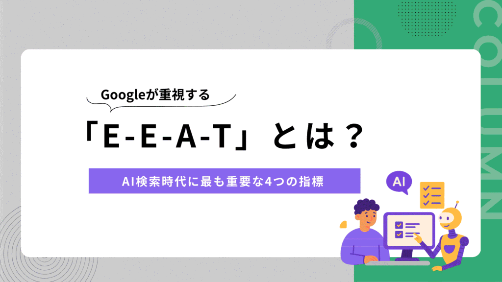 Googleが重視する「E-E-A-T」とは？AI検索時代に最も重要な4つの指標