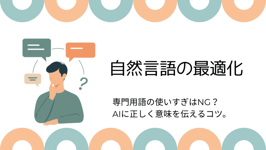専門用語の使いすぎはNG？AIに正しく意味を伝える自然言語の最適化
