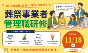 【11月18日開催】葬祭事業者向け「管理職研修」を東京国際フォーラムで開催します