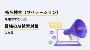 指名検索（サイテーション）を増やすことが、最強のAI検索対策になる 