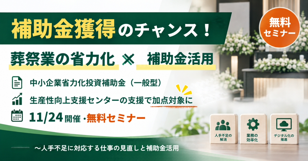 支援を力に、持続可能な葬祭業の未来へ
