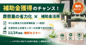 【葬儀社向け】補助金獲得のチャンス！中小企業省力化投資補助金（一般型）の加点につながる支援とは？