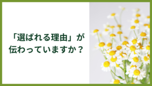 「選ばれる理由」が伝わっていますか？