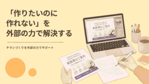  「作りたいのに作れない」を外部の力で解決する