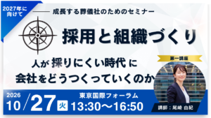 【成長する葬儀社のためのセミナー】採用だけでは、もう人手不足は解決できない。これからの葬儀社に必要な新しい組織づくり