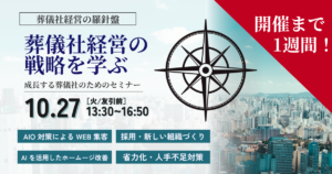  【開催まであと1週間】10/27セミナー｜まだ若干お席がございます