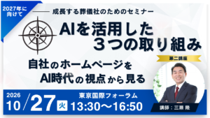 【成長する葬儀社のためのセミナー】AIを活用したホームページの改善ポイント選ばれる葬儀社になるための実践講座