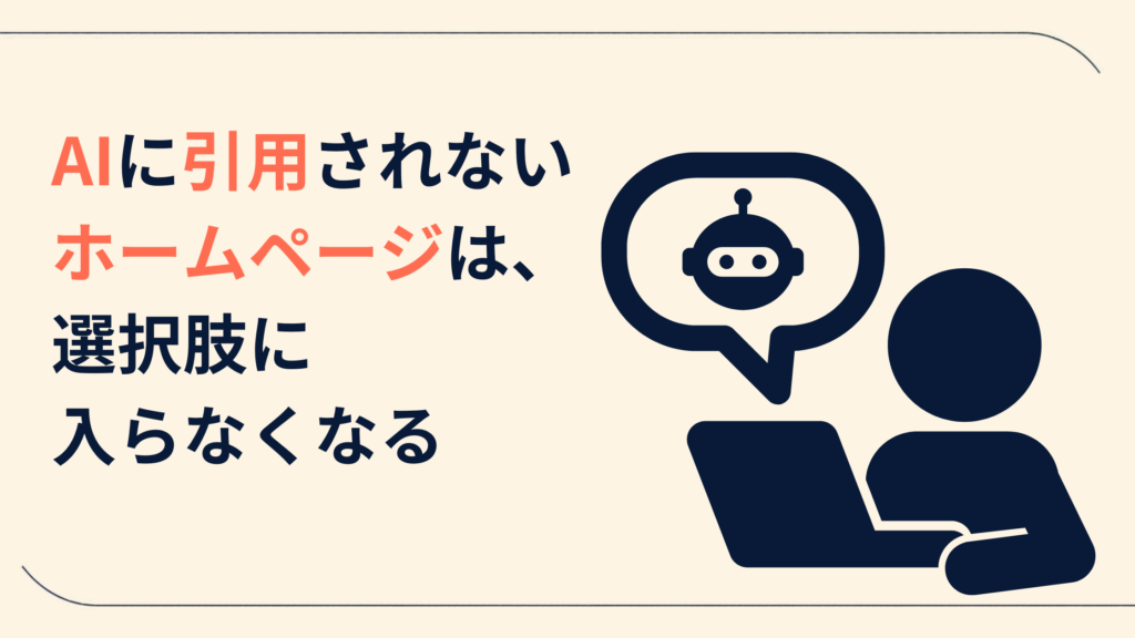AIに引用されないホームページは選択肢に入らなくなる