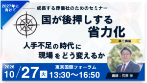 【成長する葬儀社のためのセミナー】国が後押しする葬儀社の省力化ー人手不足時代に、現場をどう変えるかー