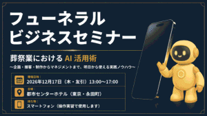  【12/17開催】綜合ユニコム主催のスマホで実践！葬儀社向けAI活用セミナー「AIを知る」から「AIを使える」へ